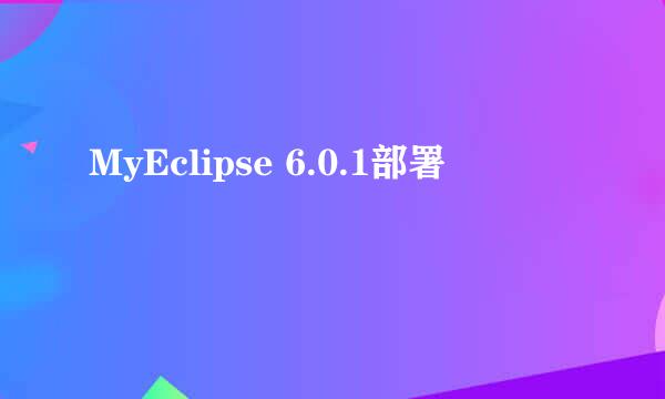 MyEclipse 6.0.1部署