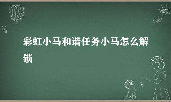 彩虹小马和谐任务小马怎么解锁