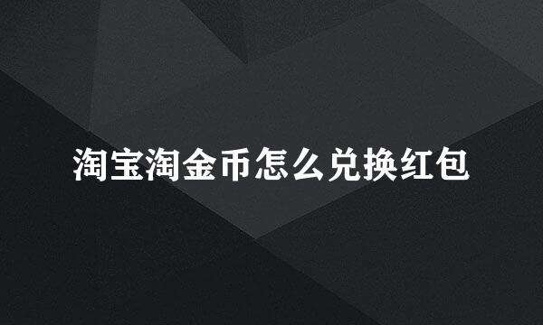 淘宝淘金币怎么兑换红包