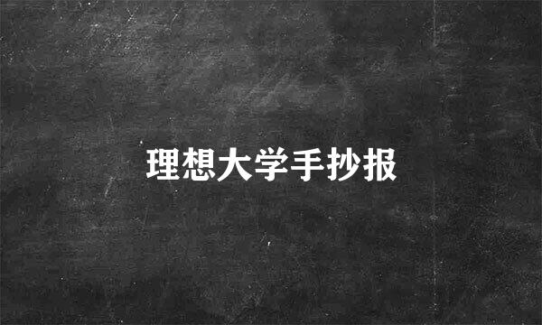 理想大学手抄报