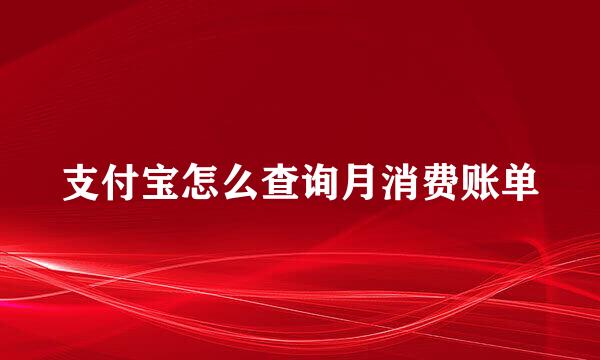 支付宝怎么查询月消费账单