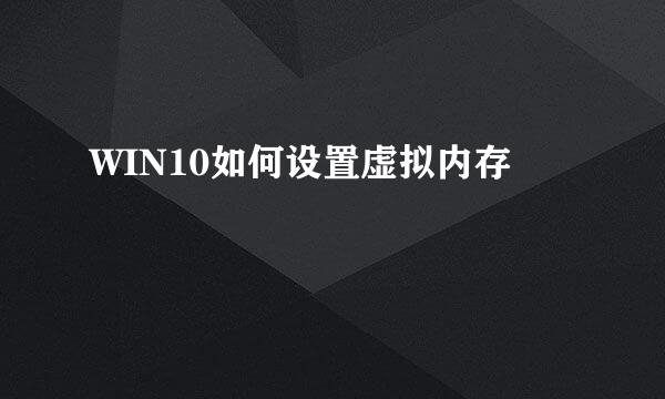 WIN10如何设置虚拟内存
