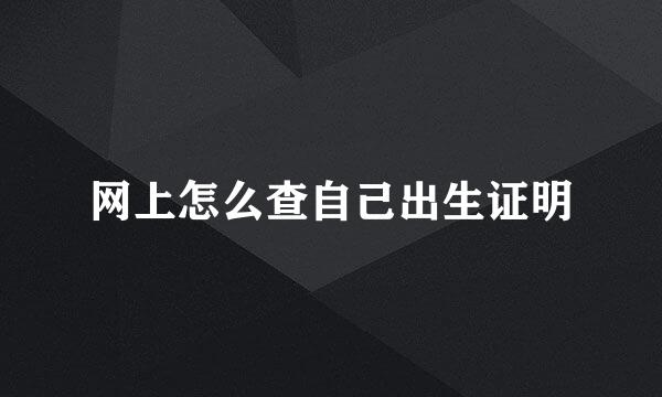 网上怎么查自己出生证明