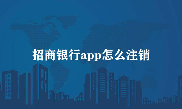 招商银行app怎么注销