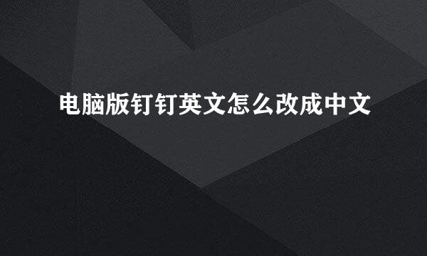 电脑版钉钉英文怎么改成中文