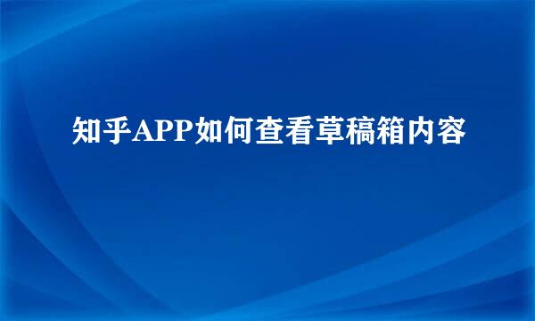 知乎APP如何查看草稿箱内容