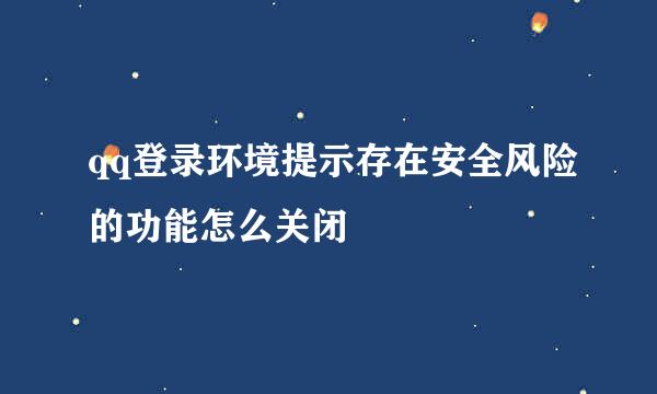 qq登录环境提示存在安全风险的功能怎么关闭