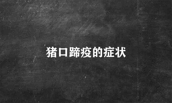 猪口蹄疫的症状