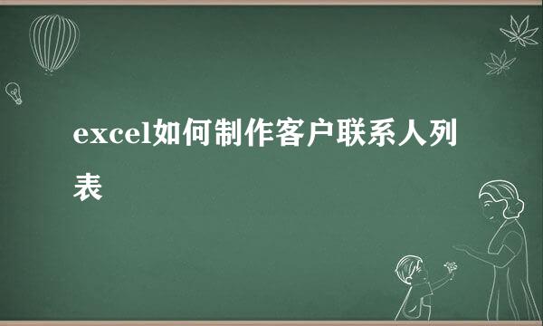 excel如何制作客户联系人列表