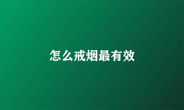 怎么戒烟最有效