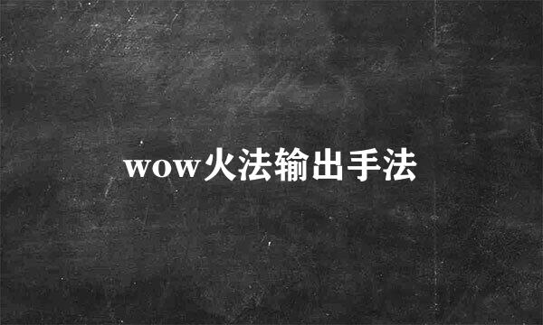 wow火法输出手法