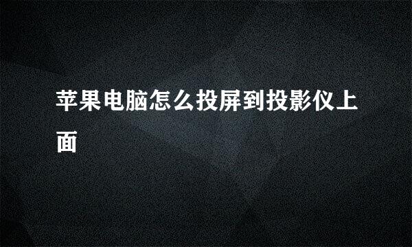苹果电脑怎么投屏到投影仪上面
