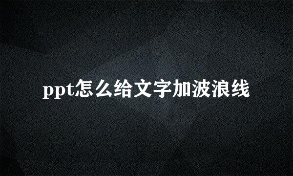 ppt怎么给文字加波浪线