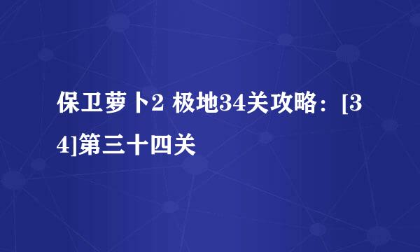 保卫萝卜2 极地34关攻略：[34]第三十四关