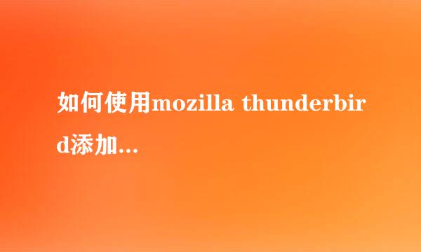 如何使用mozilla thunderbird添加gmail联系人