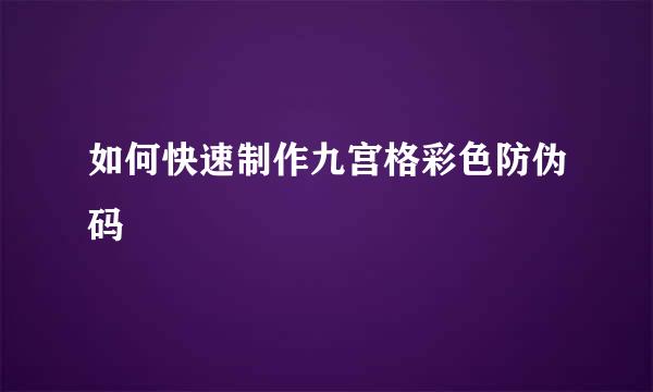 如何快速制作九宫格彩色防伪码