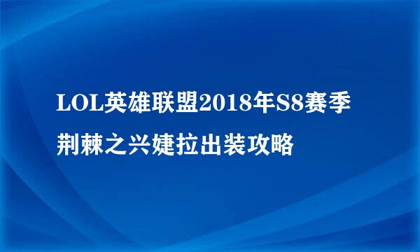 LOL英雄联盟2018年S8赛季荆棘之兴婕拉出装攻略