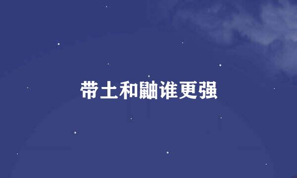 带土和鼬谁更强