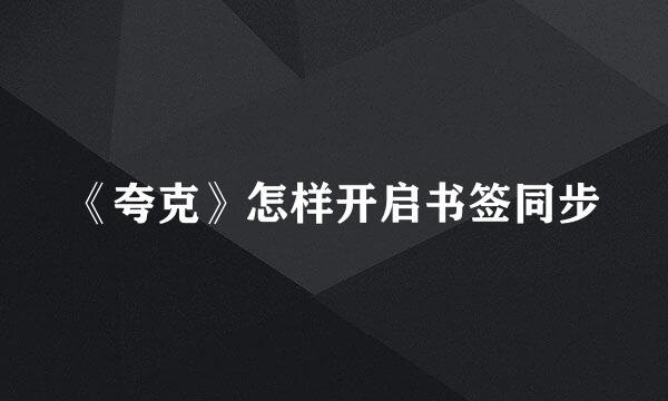 《夸克》怎样开启书签同步