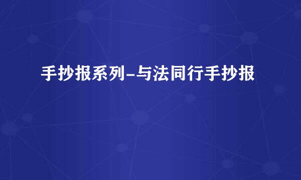 手抄报系列-与法同行手抄报