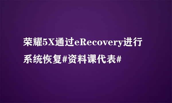 荣耀5X通过eRecovery进行系统恢复#资料课代表#