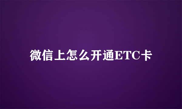 微信上怎么开通ETC卡