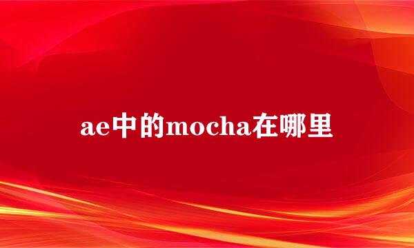 ae中的mocha在哪里