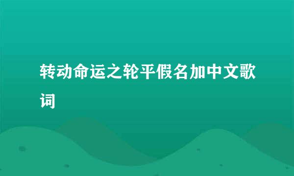 转动命运之轮平假名加中文歌词