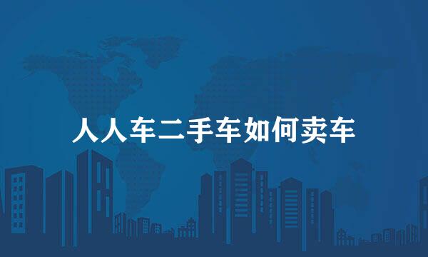 人人车二手车如何卖车