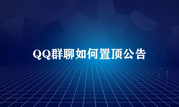 QQ群聊如何置顶公告