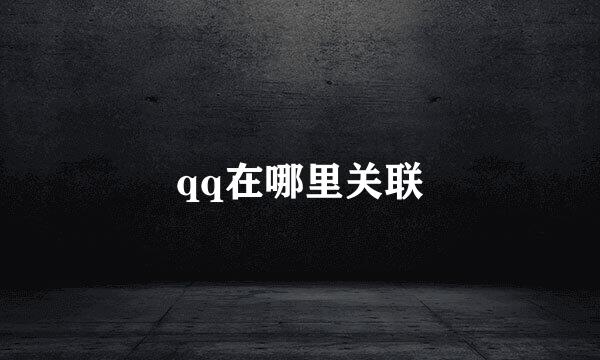 qq在哪里关联