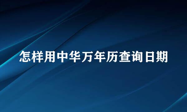 怎样用中华万年历查询日期