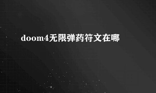 doom4无限弹药符文在哪
