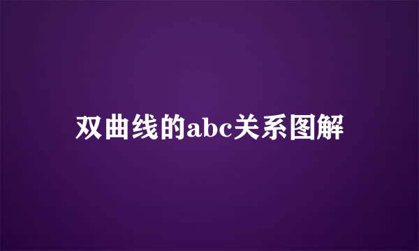 双曲线的abc关系图解