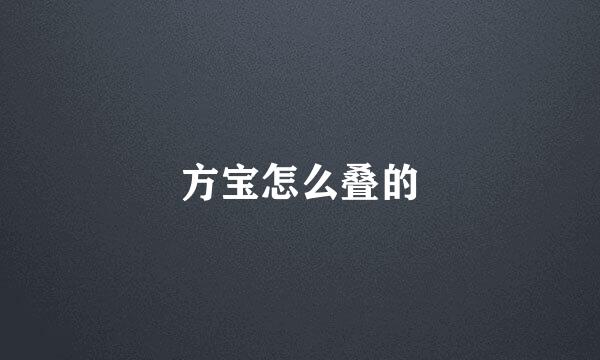 方宝怎么叠的