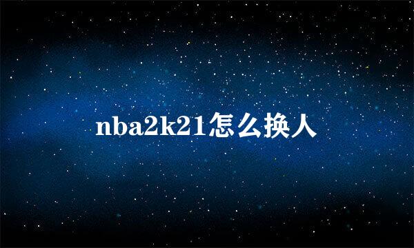 nba2k21怎么换人