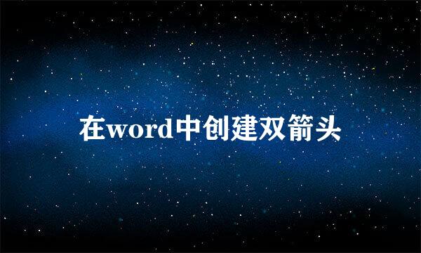 在word中创建双箭头