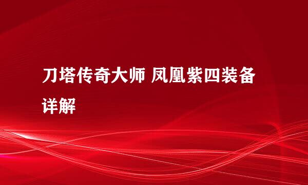 刀塔传奇大师 凤凰紫四装备详解