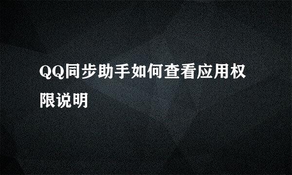 QQ同步助手如何查看应用权限说明