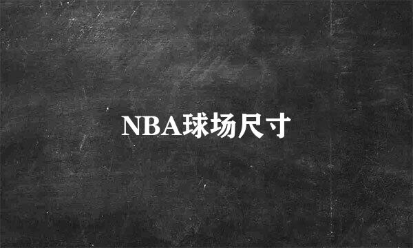 NBA球场尺寸