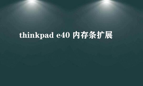 thinkpad e40 内存条扩展