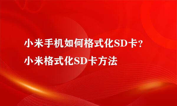 小米手机如何格式化SD卡？小米格式化SD卡方法