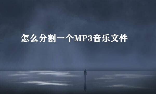 怎么分割一个MP3音乐文件