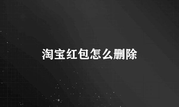 淘宝红包怎么删除
