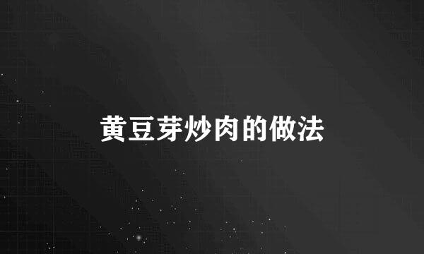 黄豆芽炒肉的做法
