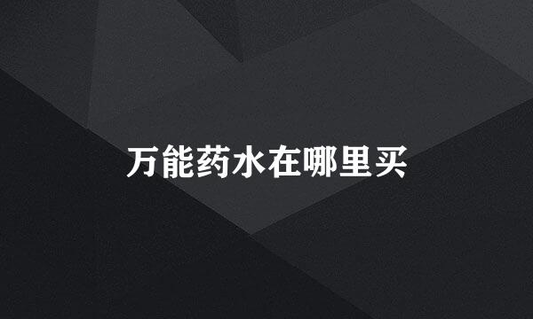 万能药水在哪里买