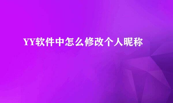 YY软件中怎么修改个人昵称