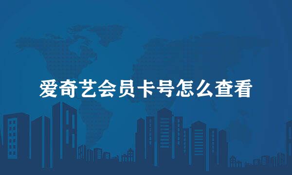 爱奇艺会员卡号怎么查看
