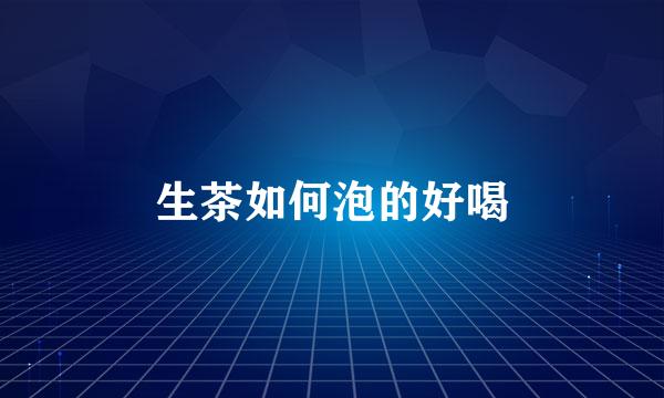 生茶如何泡的好喝