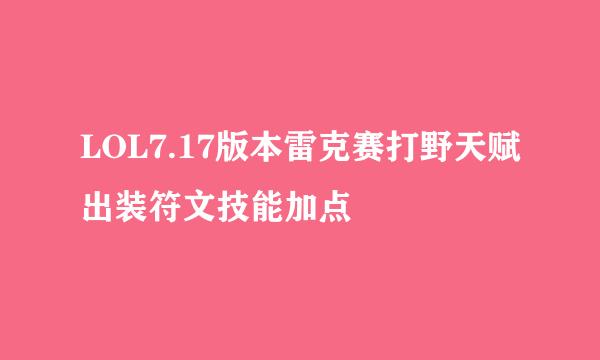 LOL7.17版本雷克赛打野天赋出装符文技能加点